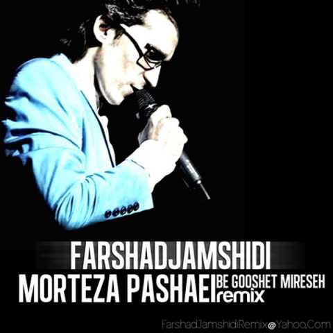 دانلود آهنگ مرتضی پاشایی به گوشت میرسه (ورژن جدید ) 1 Morteza Pashaei Be Gooshet Mireseh New Version Farshad Jamshidi Arrangment